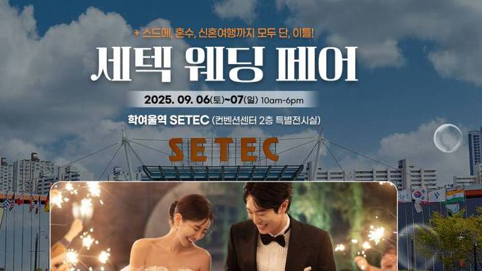 세텍 웨딩 페어