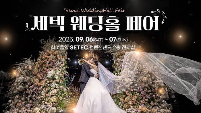 세텍 웨딩홀 페어