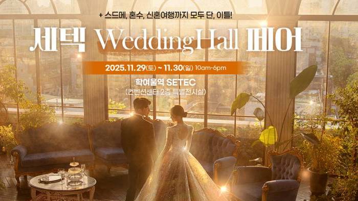 세텍 웨딩홀 페어