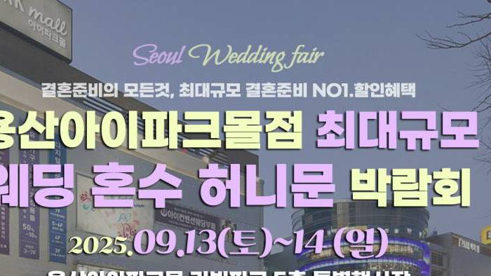 라라웨딩 용산웨딩박람회