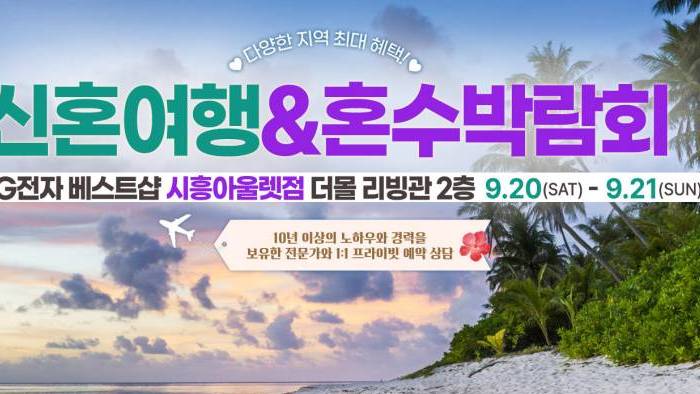 시흥 신혼여행 혼수박람회