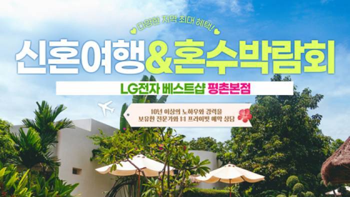 평촌 신혼여행 혼수박람회