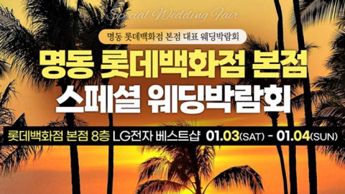 명동 신혼여행 혼수박람회