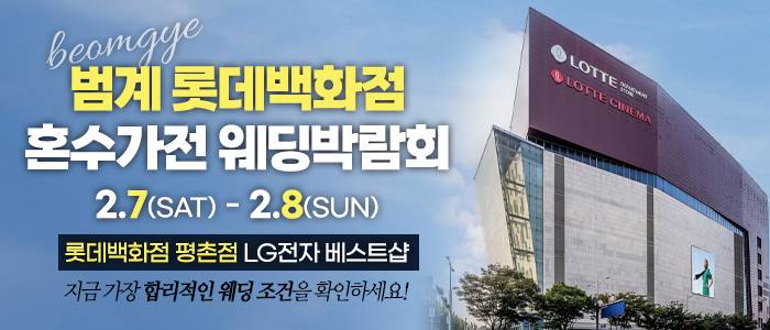 범계 가전박람회