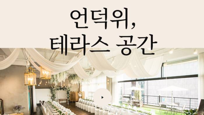 테라스힐 웨딩