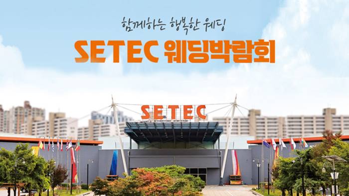 하우투 세텍 웨딩박람회