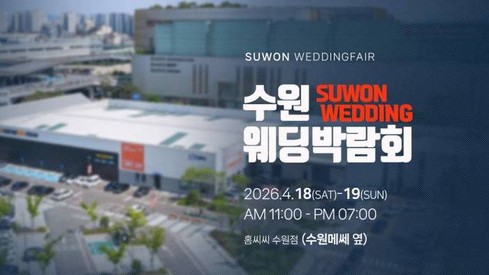 하우투 수원 홈씨씨 웨딩박람회