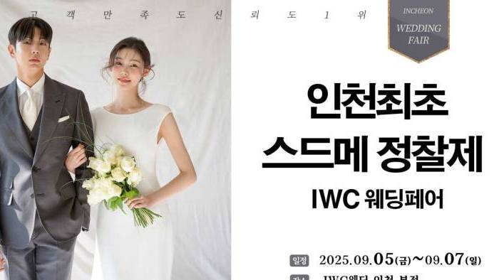 IWC 웨딩&허니문 초대전