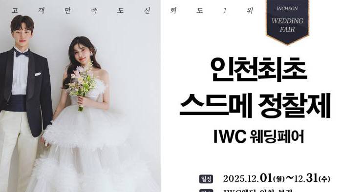 IWC 웨딩&허니문 초대전