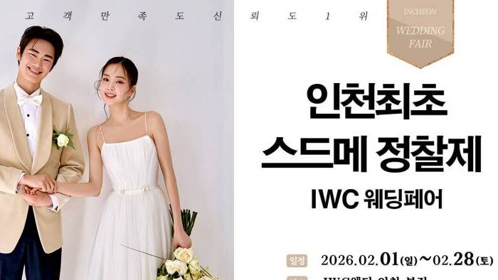 IWC 웨딩&허니문 초대전