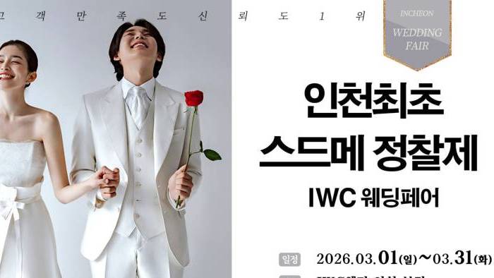 IWC 웨딩&허니문 초대전
