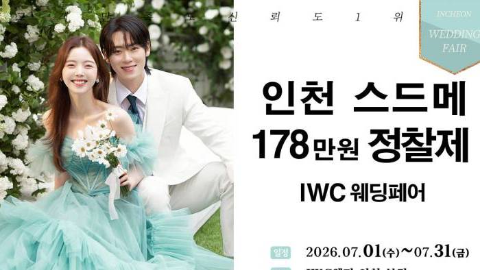 IWC 웨딩&허니문 초대전