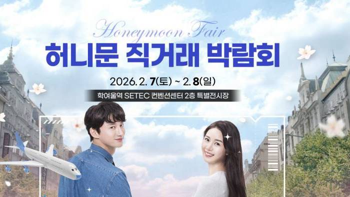 허니문직거래 박람회