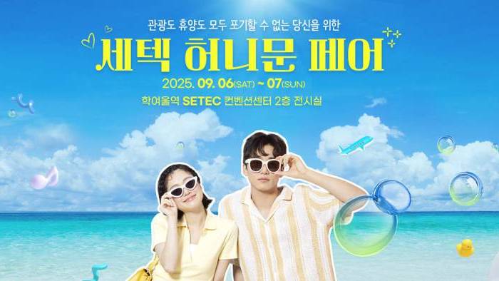 세텍 허니문 페어
